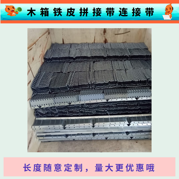 木板连接带/木箱连接条/双排扣