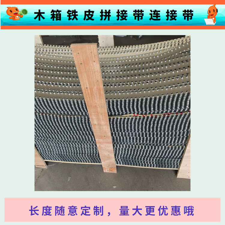 木板连接带/木箱连接条/双排扣